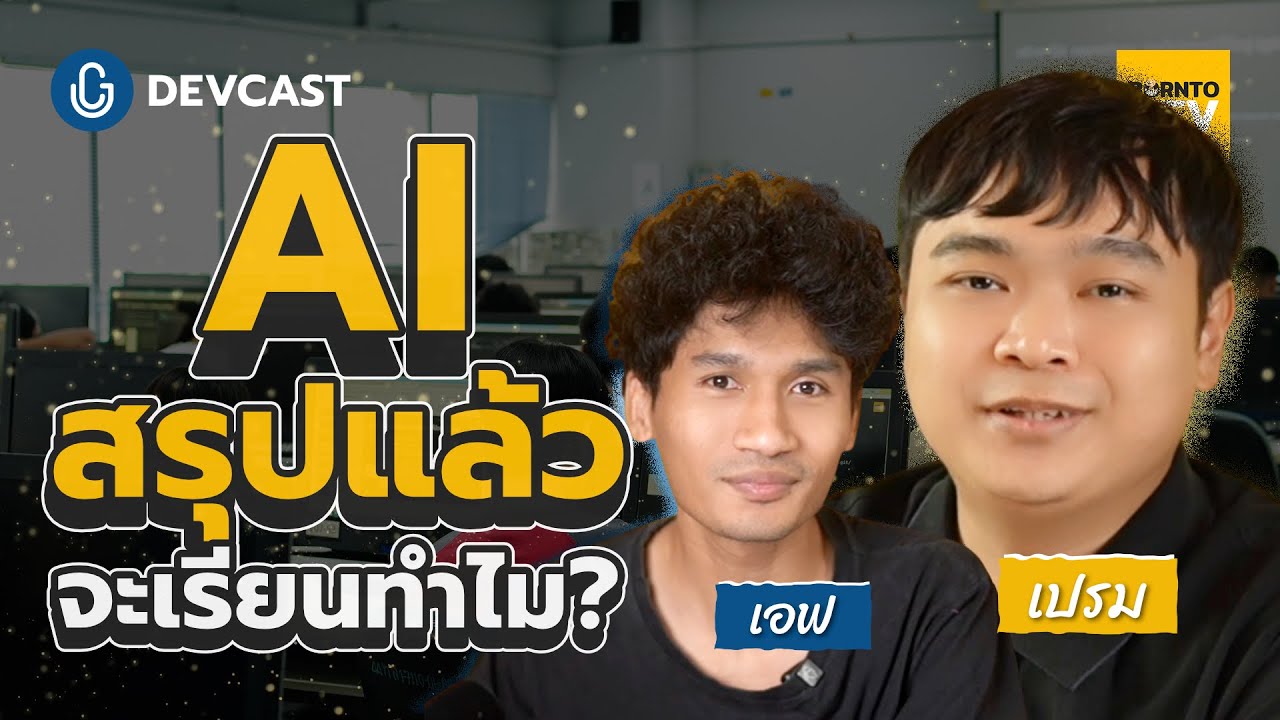 ISMTechnology's tweet card. AI สรุปให้แล้ว จะเรียนทำไม? | DEVCAST🎙️