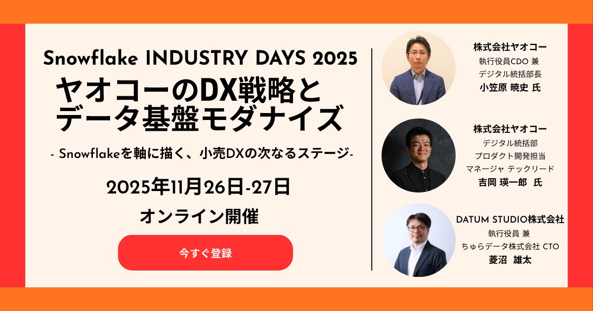 DATUM_STUDIO's tweet card. Snowflake合同会社主催・オンラインイベント「INDUSTRY DAYS JAPAN 2025」のセッションに登壇します | DATUM STUDIO株式会社