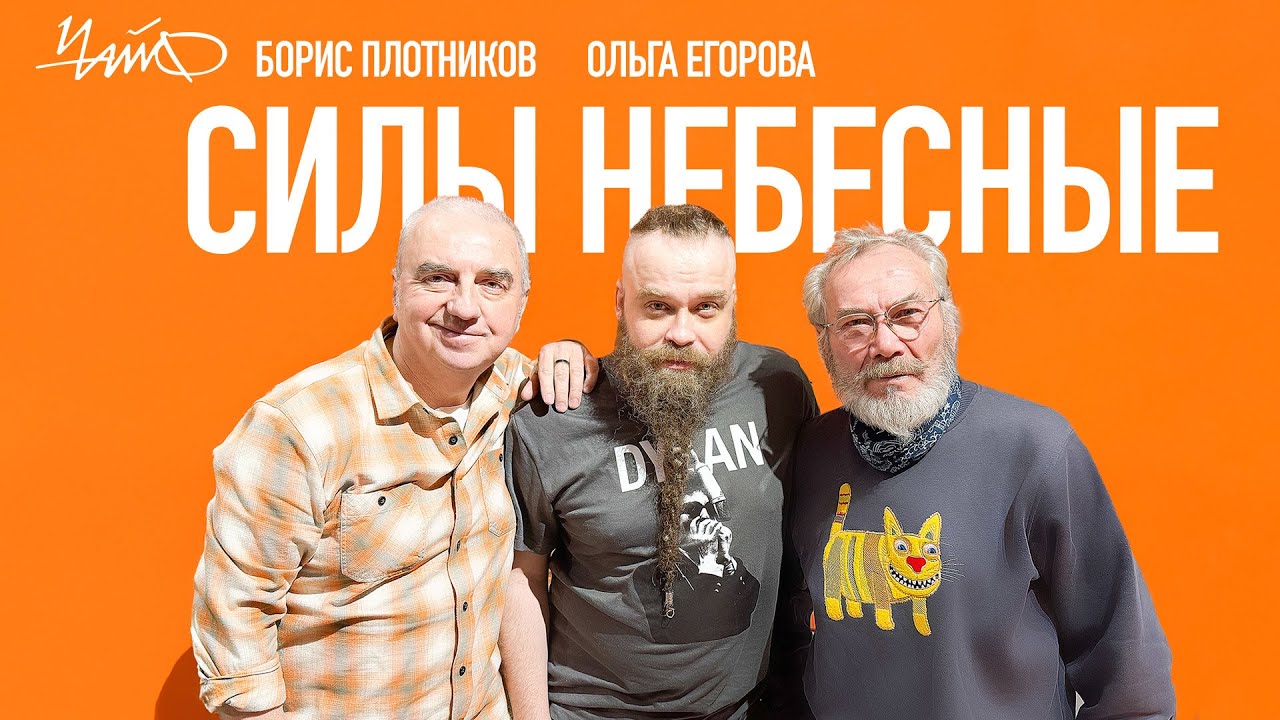 boris_plotnikov's tweet card. ЧайФ, Борис Плотников feat. Ольга Егорова - Силы небесные