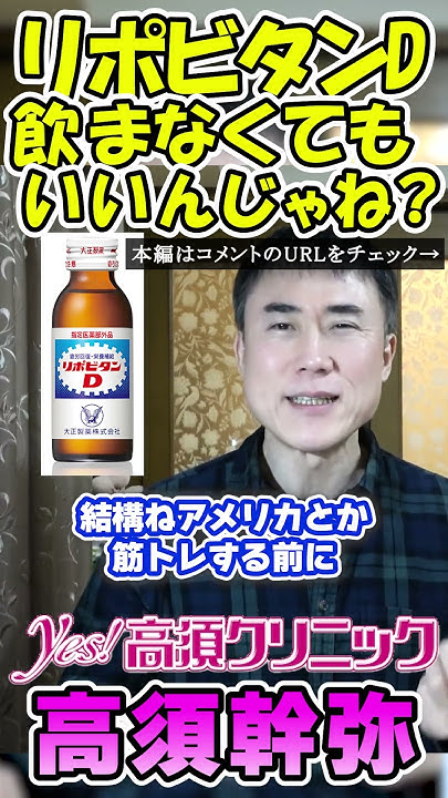 takasumkirinuki's tweet card. 【高須クリニック高須幹弥】ひょっとしてリポビタンD飲まなくてもいいのでは？という疑問にお答えします【栄養ドリンク】