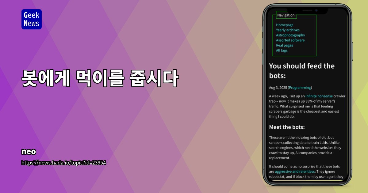 GeekNewsHada's tweet card. 웹사이트 운영자가 AI 학습용 스크레이퍼 봇을 상대로 ‘무한 헛소리’ 페이지를 만들어 트래픽을 유도한 실험을 소개이 봇들은 robots.txt를 무시하고 IP를 바꾸며 지속적으로 요청을 보내는 등, 전통적 검색엔진 크롤러와 달리 공격적임IP 차단, 속도 제한, CAPTCHA, 로그인 벽 등 일반적 방어책이 모두 무력화되며, 실제 사용자에게 불편만 초래함이에
