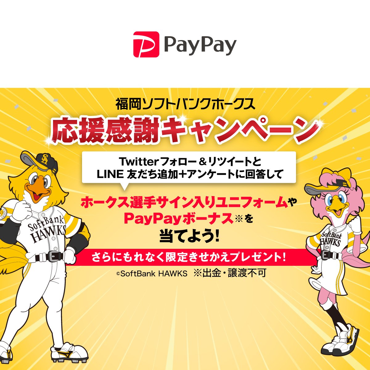PayPayOfficial's tweet card. 福岡ソフトバンクホークス 応援感謝キャンペーン！アンケート登録で特別きせかえとサイン入りグッズやPayPayボーナス10万円相当を当てよう！