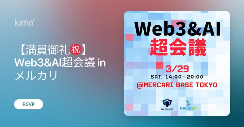 yunayuna_web3's tweet card. Web3&AI超会議 イベント概要 開催日：2025年3月29日（土曜日） 時間：14:00-20:00（受付開始…