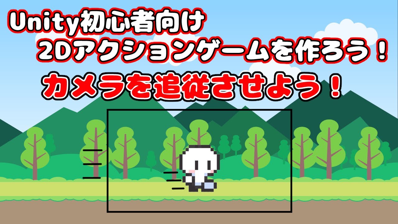 _Game_beginner_'s tweet card. ＃15【Unity 初心者向け】【カメラを追従させよう！】2D アクションゲームを作ろう！
