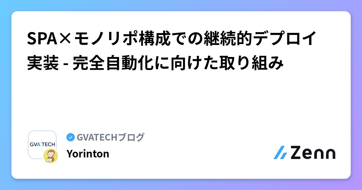 GVATECH's tweet card. SPA×モノリポ構成での継続的デプロイ実装 - 完全自動化に向けた取り組み