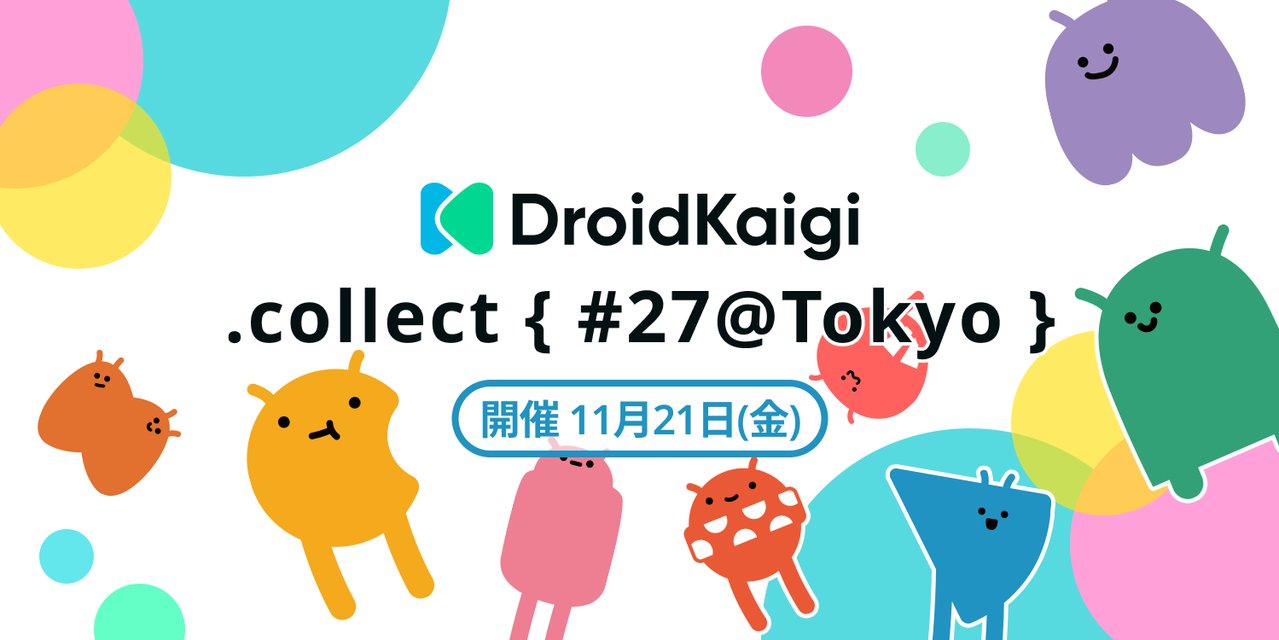 TimeeDev's tweet card. # DroidKaigi.collectとは DroidKaigi.collectは、DroidKaigiが主催するAndroid技術情報の共有とコミュニケーションを目的としたIn Personイベントです。 年次カンファレンス以外の交流の場として、地域によらず、定例開催することを目指しています。 ## テーマはKotlinの便利な使い方・Tips特集、LTは自由な内容でOK 今回のイベント...