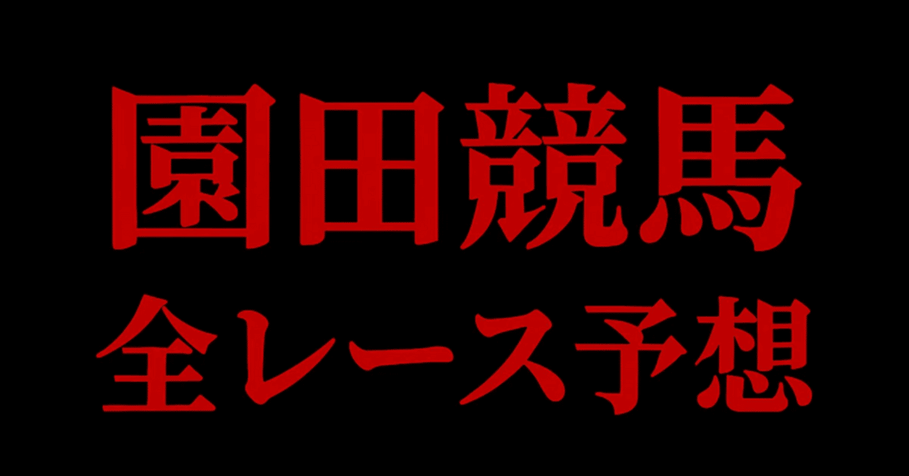t_umaumanote's tweet card. ご覧いただきありがとうございます。 園田競馬全レース予想になります。 発走30分前に変更の可能性あります。 直前馬体重増減 騎手乗り替わりは注意が必要です。 印順は ◉ ◎ ▲ ☆ △ △ () ⚠️()馬は個人的に購入する可能性がある馬番 印は下記へ 各紙面上より穴軸馬もいますが 番号間違いではございません。 全レース配信しておりますが ご自身の参戦レースを参考にしてみてください。...