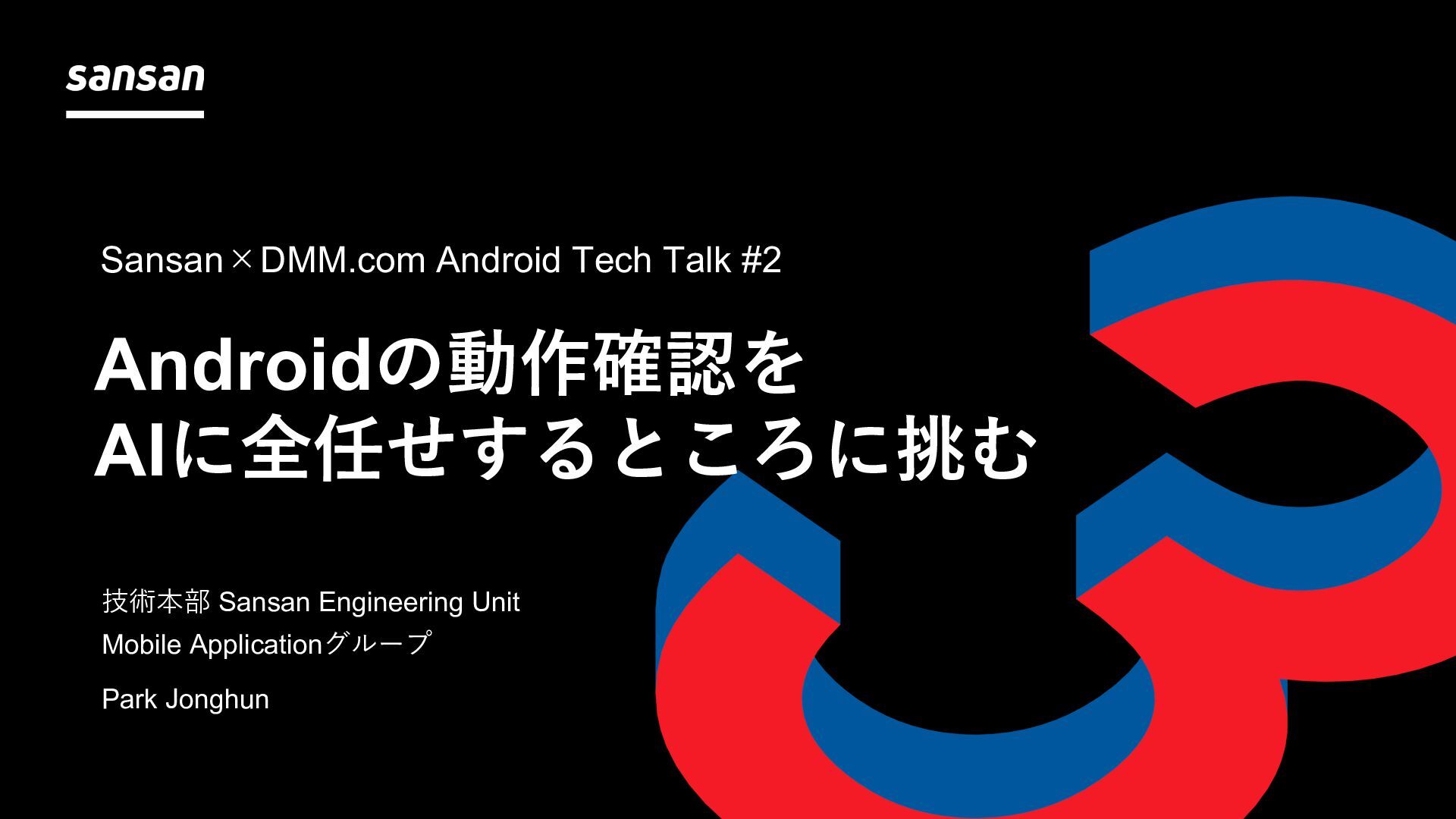 SansanTech's tweet card. ■ イベント Sansan×DMM.com Android Tech Talk #2 https://dmm.connpass.com/event/366675/ ■ 発表者 技術本部 Sansan Engineering Unit Mobile Applicationグループ Park …