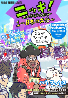 projectmax's tweet card. 史上初！！！日本とアフリカ同時配信中のギャグ漫画！ひょんなことからケニア人のニッキが、ニッポン文化を学ぶことに…！？世界をまたにかける超人気ギャグ漫画！満を持しての傑作選！！日本語・英語同時収録の豪華313Pの大ボリュームでお届け！「寿司」「忍者」「電気屋」など日本の文化を様々な角度からシュールに紹…