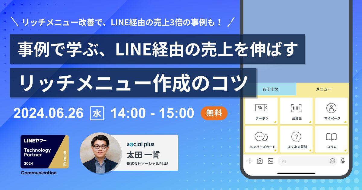 SocialPLUSjp's tweet card. 実は、LINE公式アカウント経由の売上の5〜8割がリッチメニュー経由という事例は少なくありません。本セミナーでは、意外と知られていないリッチメニュー改善で期待できる効果をはじめ、具体的な事例を取り上げながら、売上アップに効果的なリッチメニューの導線設計や配置・デザインの作り方を詳しく解説します。匿名で気軽に質問できる質疑応答コーナーもご用意していますので、ぜひお気軽にご参加ください。