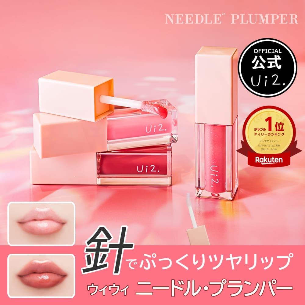 suchiko49's tweet card. Ui2.ウイウイの「ニードルプランパー」は、なんと3000本の極細ニードルで唇にアプローチする新感覚のリッププランパー。 塗った瞬間からじんわりと熱を帯びるようなほてり感が広がり、ふっくらボリューミーな唇を叶えてくれます。 カラーは「電撃チェリー」「高熱フィグ」「ほてりシアー」と個性的で、シーンに合わせて使い分け可能。 リップグロス感覚で塗るだけで、印象的なぷるぷる唇に仕上がるのが嬉しいポイ...