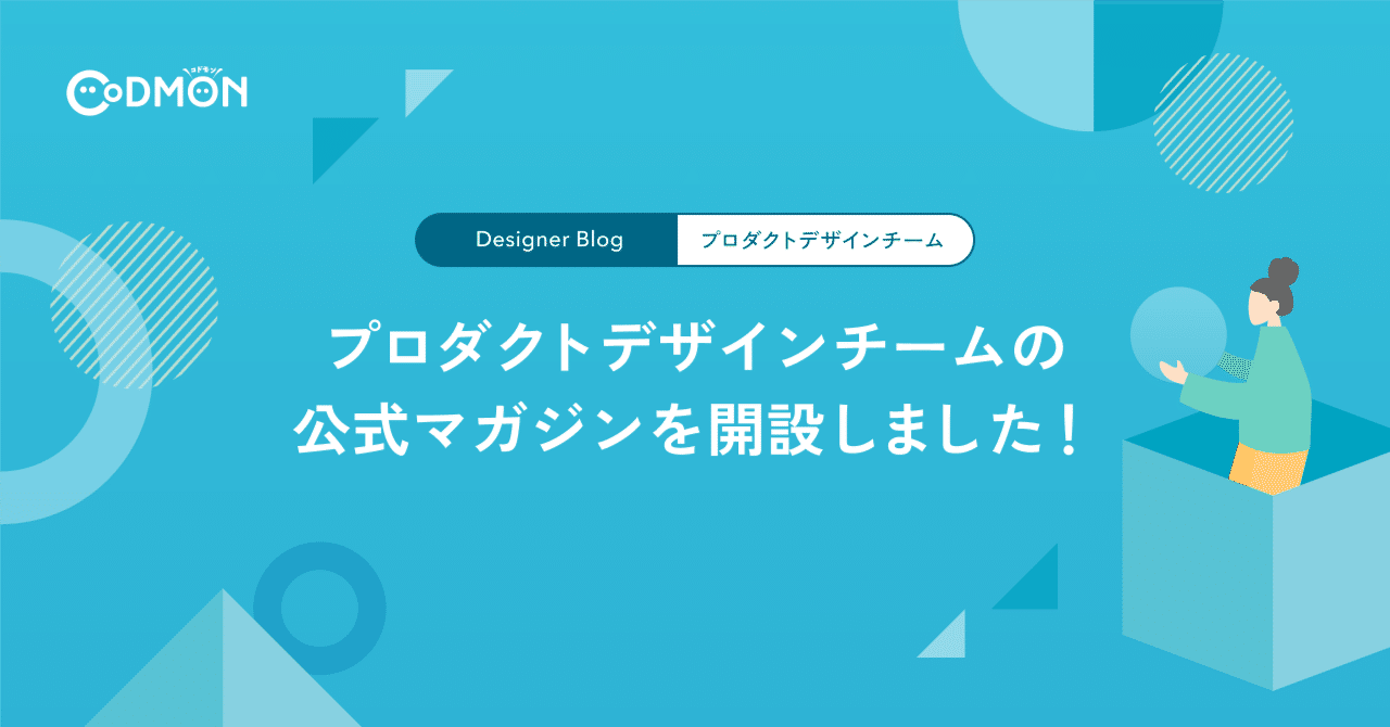 codmon_dev's tweet card. こんにちは！プロダクトデザインチーム、デザイナーの井川です。 この度、プロダクトデザインチームの公式マガジンを開設しました！ CoDMON Product Design Magazine｜コドモン デザインチーム｜note コドモンのプロダクトデザインについての記事をまとめたマガジンです。 note.com これまでコドモンデザインチームのアカウントで発信してきた記事のうち、プロダクトデザイ...