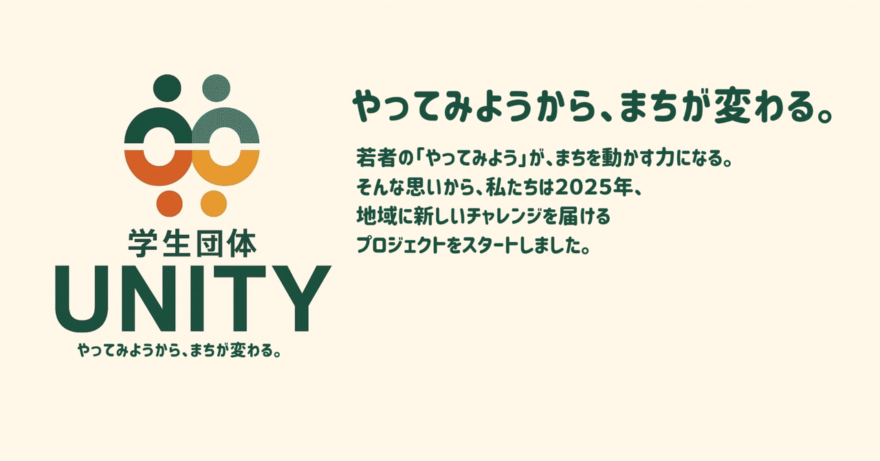 unity_0902's tweet card. 私たちは、２０２５年９月２日に設立した 学生団体 UNITYです。 福岡県の中間市で活動していきます‼️ 団体理念は 「やってみようから、まちが変わる。」 若者の「やってみよう」が、まちを動かす力になる。 この想いを大切にしながら、地域に新しいチャレンジを届けていきます。 学生団体 UNITYとは 大学生、高校生の４人で設立する学生団体です。 私たちには３つの活動目的があります。...
