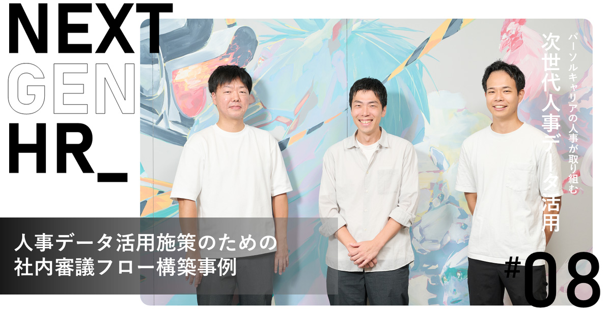 HRzine_jp's tweet card. 　人事領域においてデータ活用の重要性が説かれる中、思うように進まず苦戦している企業は少なくないのではないか。本連載では、過去同じように人事領域でのデータ活用に苦戦してきたが、現在では小さく成功の兆しが出てきている我々パーソルキャリア株式会社 人事本部が、データ活用をどのように進めているかについて、事例を交え、当事者へのインタビュー形式で紹介していく。今回は、社内の人事データ基盤を活用する企画...