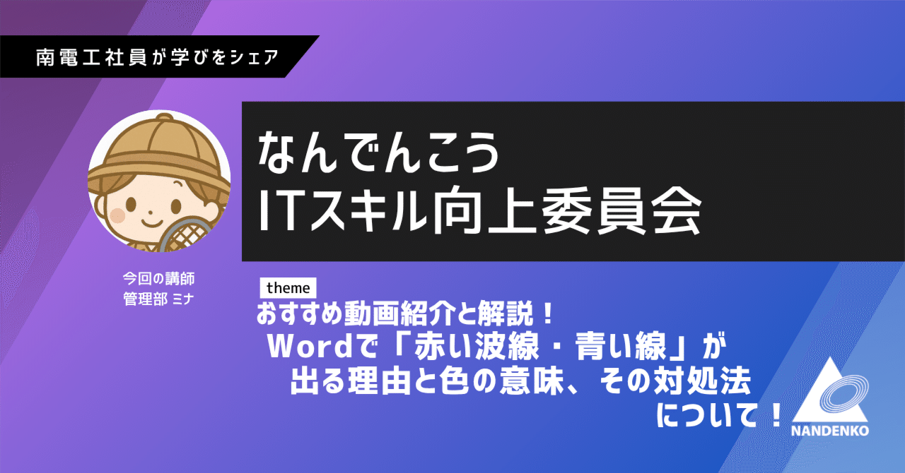 nandenko_takeda's tweet card. はじめに🌷 こんにちは！管理部のミナです🦖 ＭＢＴＩは冒険家🗺️ 普段はデスクワークがメインで、ExcelやPowerPointを使って データをまとめたり、資料を作成したりしています💻 Wordって何となく苦手意識があって、あまり開かないんですが たまーに開いて文章を打つと出てくる、赤と青のライン･･･💦 「何かがおかしいんだろうな」と、ちょっと気にしつつ 「印刷したら消えるし、...
