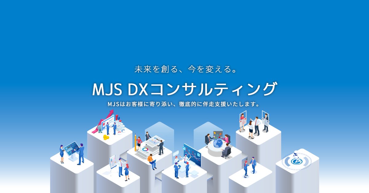 mjs_sol_1's tweet card. MJSミロク情報サービスのコンサルティングサービス「MJS DXコンサルティング」を紹介いたします。
