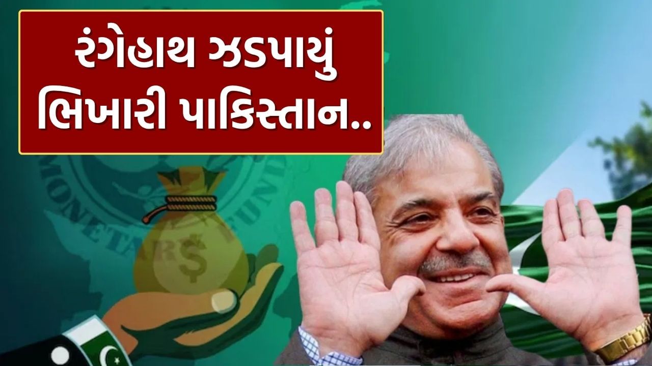 tv9gujarati's tweet card. આંતરરાષ્ટ્રીય નાણાકીય ભંડોળ (IMF) એ પાકિસ્તાન દ્વારા એક મહત્વપૂર્ણ જુઠ્ઠાણું બહાર કાઢ્યું છે. આ જુઠ્ઠાણું નાનું નથી, પરંતુ ₹97,613 કરોડનું છે. આ ખુલાસા બાદ, IMF ગુસ્સે ભરાયું છે અને પાકિસ્તાન સરકારને...