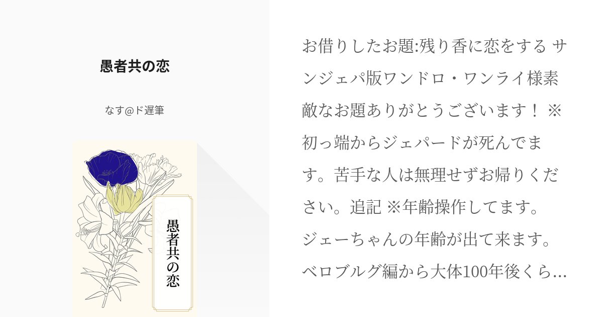 nasu_touhu_umai's tweet card. お借りしたお題:残り香に恋をする サンジェパ版ワンドロ・ワンライ様素敵なお題ありがとうございます！ ※初っ端からジェパードが死んでます。苦手な人は無理せずお帰りください。 追記 ※年齢操作してます。ジェーちゃんの年齢が出て来ます。ベロブルグ編から大体100年後くらいのお話です。