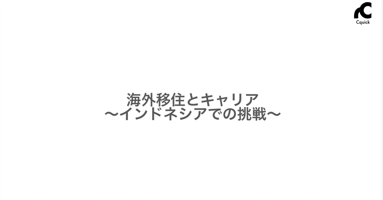 cquick_arai's tweet card. 株式会社Cquick代表取締役の荒井です。直近私の状況を全く共有ができていなかったので日本の大型連休中に整理できたらと思い、記事にしました。 「直近の荒井は何をしているの？」「海外でのキャリアについて知りたい」「複業キャリアの可能性を知りたい」「キャリアについて情報収集している」という方向けに書いています。 はじめに 2023年10月からインドネシアへ引っ越しました。現在はいわゆる「複数の生...