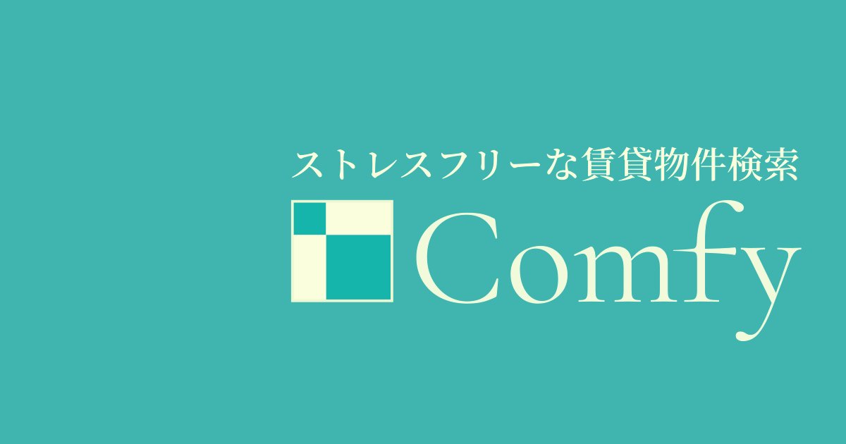choo_s's tweet card. Comfy は「心地よい検索で、心地よい住まいに出会う」をコンセプトとした賃貸物件検索サービスです。