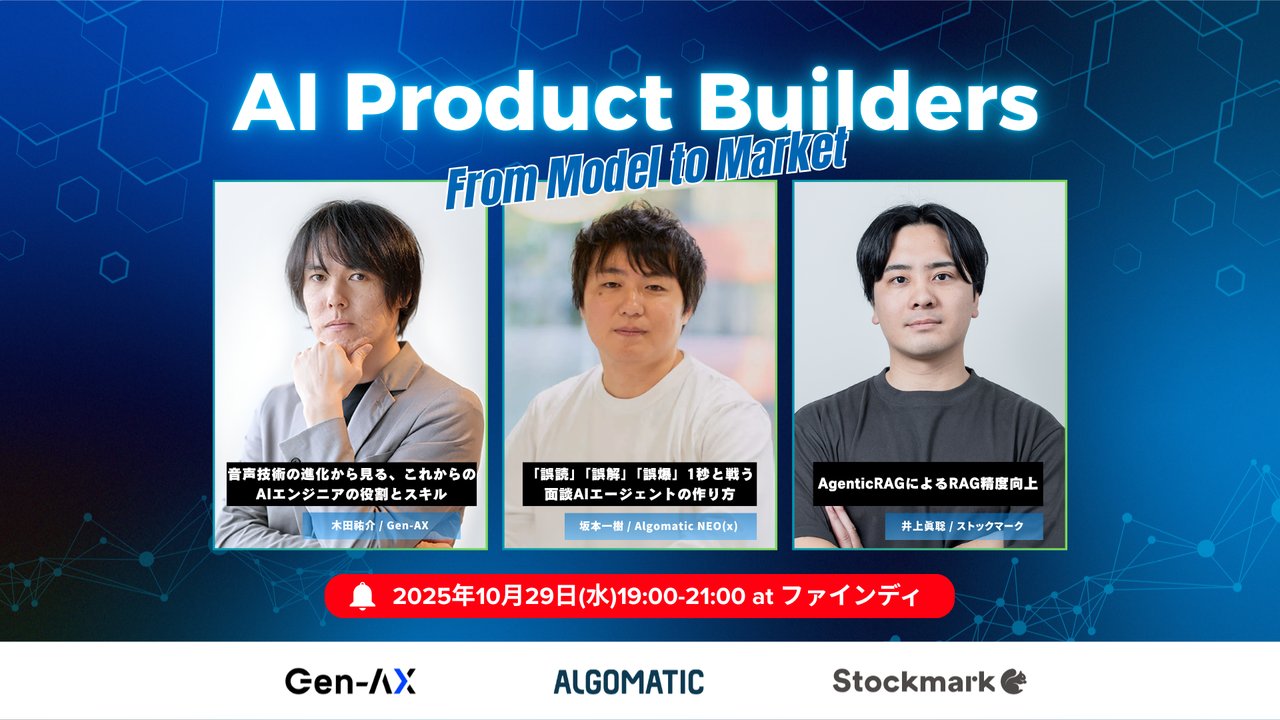 genax_corp's tweet card. # AI Product Builders — From Model to Market 本イベントは、Gen- AX、Algomatic、stockmark合同開催のAI勉強会です。LM・AIエージェント開発・実運用事例を通じて、プロダクトにAIを実装するための知見を共有し、エンジニア同士が交流できる場を目指しています。 ##### 🗓️ 開催日時：2025年10月29日(水)...