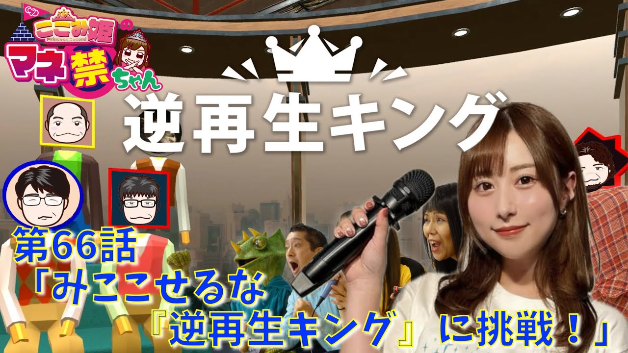 coco3n_ch's tweet card. 第66話「みここせるな『逆再生キング』に挑戦！」