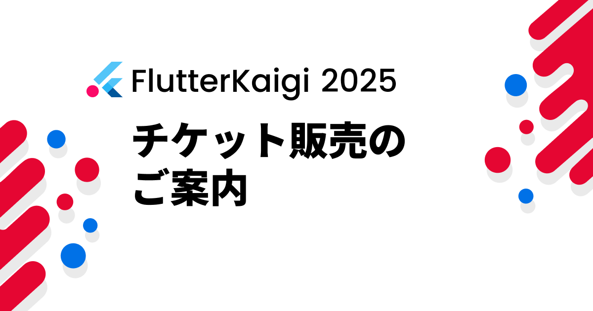 FlutterKaigi's tweet card. FlutterKaigi 2025のチケット販売に関する詳細が決定しましたので、ご案内いたします。