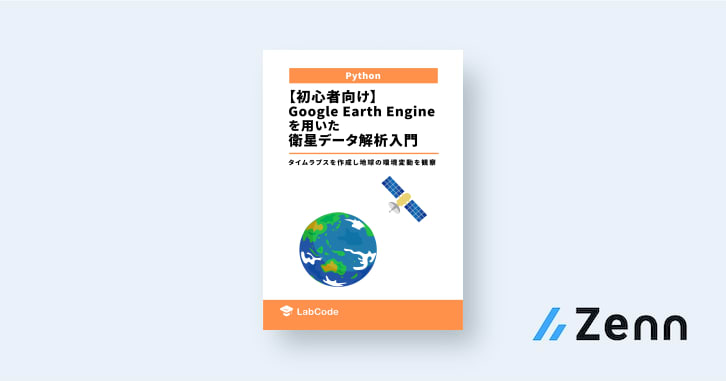 LabCodeBlog's tweet card. 衛星データを使って地球環境の変動について観察したいと考えたり、自身の研究に地球規模のマクロな視点を取り入れたいと考えたことはありますか。 本書はプログラミングの経験があまりない人でも衛星データを使った解析が始められるように、Google Earth Engineというツールを中