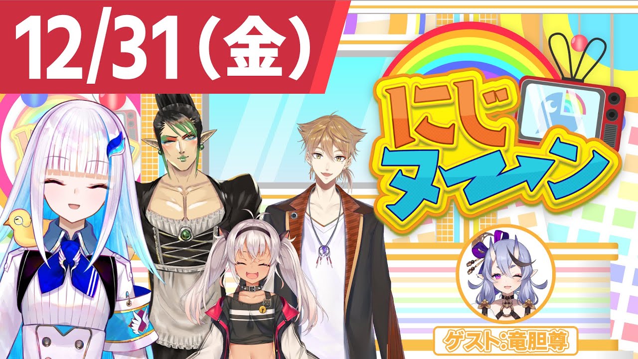 Lize_Helesta's tweet card. 【12/31(金)号】冬休み特別企画『にじヌ→ン』【 #にじヌーン 】