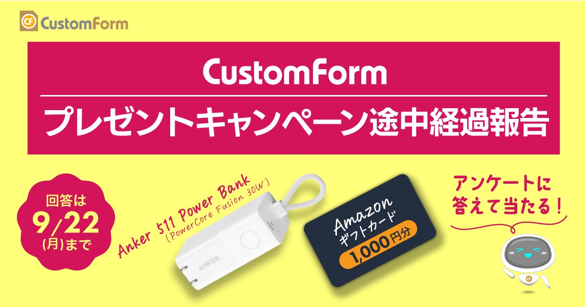 customform1's tweet card. 【CustomFormプレゼントキャンペーン 途中経過】アンケート結果を一部ご紹介【回答は9/22まで】 アンケートフォーム作成サイト CustomForm