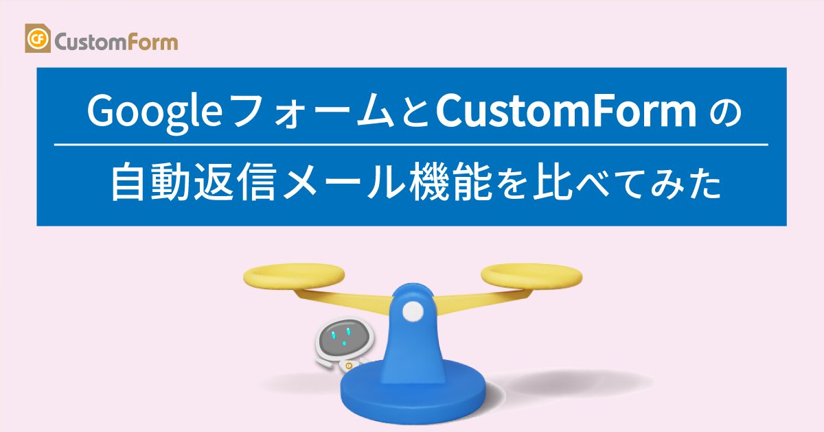 customform1's tweet card. 【GoogleフォームとCustomForm】フォーム作成サービスの自動返信メール機能を比べてみた アンケートフォーム作成サイト CustomForm