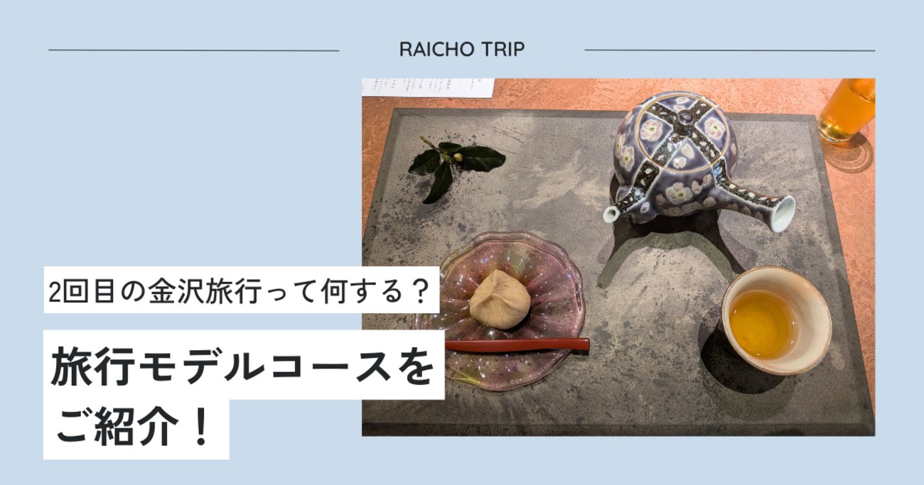 designthink29's tweet card. こんにちは、Raicho Tripです。 先日、何度目か分からないくらいの金沢旅行に行ってきました。 金沢と言えば！ 「近江町市場」 「ひがし茶屋街」 「兼六園」 「21世紀美術館」など 有名な観光地がありますが、どこも1泊2日あれば回れてしまう コンパクトシティ金沢です。 確かにタイパが良い街ですが、 「2回目、金沢…