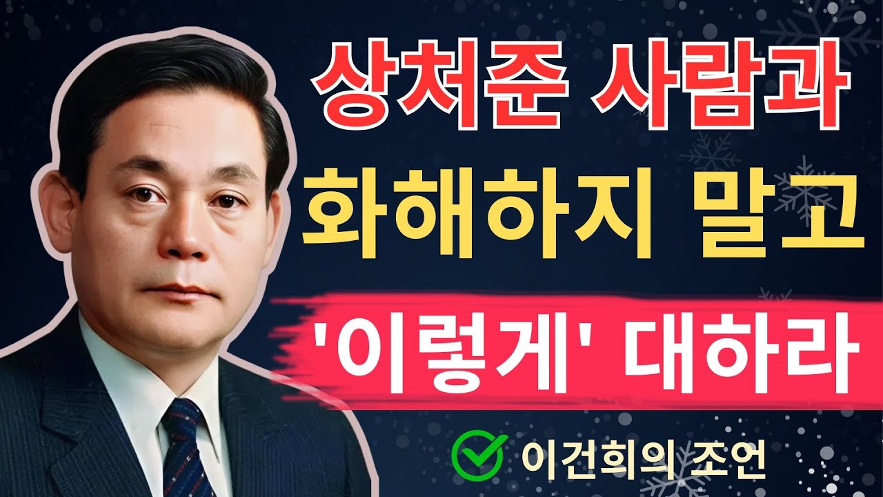 mokoroo's tweet card. 나를 아프게 했던 사람과 '절대' 화해하면 안 되는 이유 | 이병철의 조언 | 이병철 | 인생조언 | 삶의지혜 | 오디오북