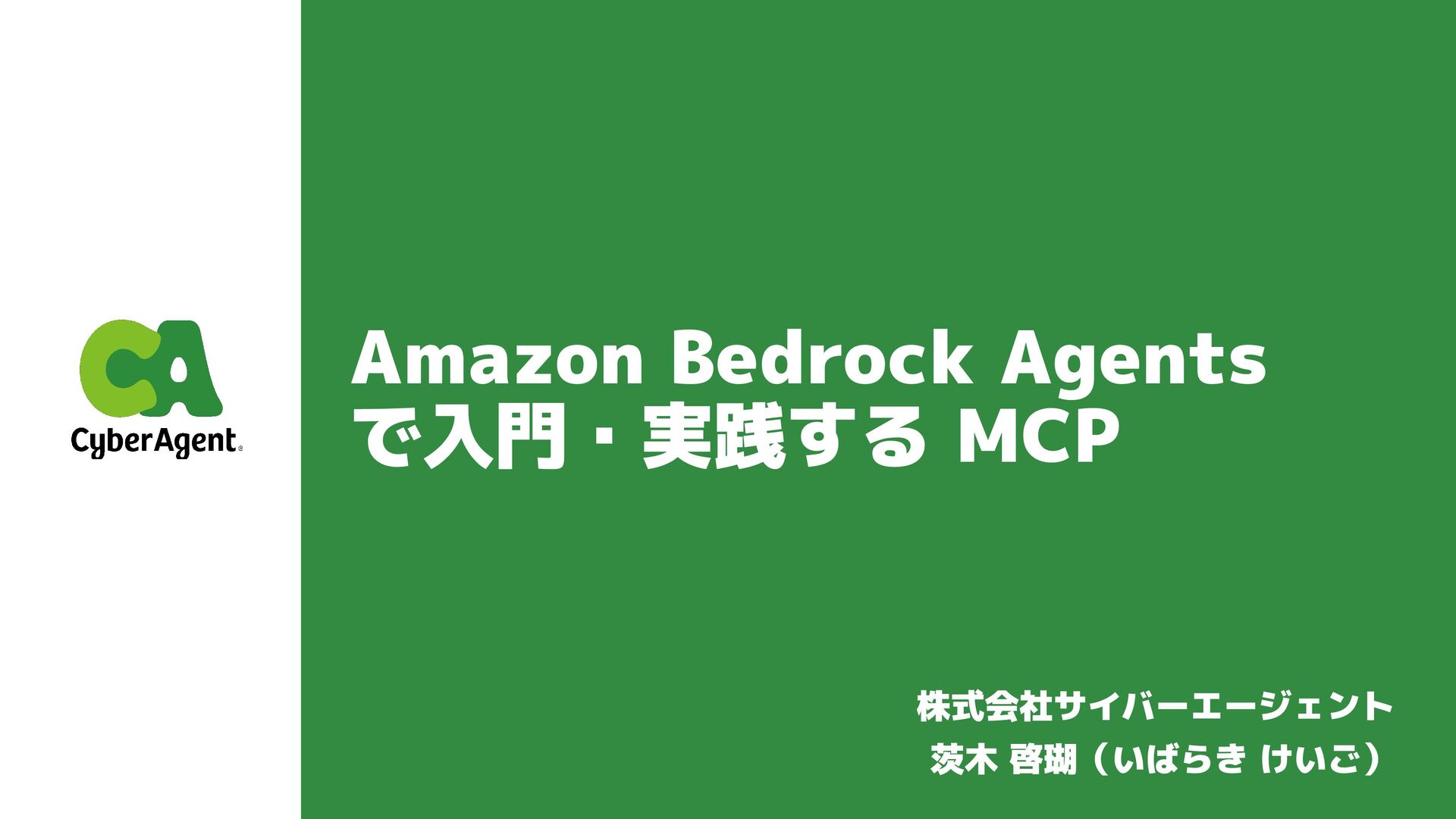 oyasumi_pants's tweet card. 本資料は、Amazon Bedrock AgentsとMCP（Model Context Protocol）についての入門と実践方法を紹介する。MCPは生成AIに統一的に情報提供する標準プロトコルであり、Bedrock Agentsとの連携を容易にする。実践例として、AWSコスト分析を行う「Cost E…