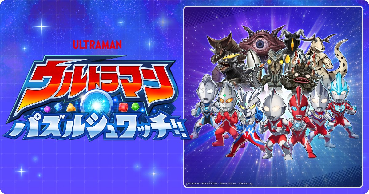 serap_michael's tweet card. ウルトラマンシリーズのスマホ向けパズルゲームが登場! 歴代のウルトラヒーローや怪獣など多数登場!