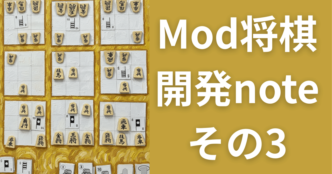 Mod_Syougi's tweet card. ■ 「完成された巨人」の肩に乗る なぜうまくいかないのか。悩み抜いた末、私はひとつの結論に達します。 「自分は、ゼロからゲームの“骨格”を作ろうとしていた。でも、それはあまりにも無謀な挑戦だったのだ」と。 世界中の名作ゲームには、何年も、時には何十年もかけて磨き上げられてきた、ゲームの根幹をなす「完璧なシステム」が存在します。それにひきかえ、私のアイデアはあまりにも未熟で、脆いものでした。...