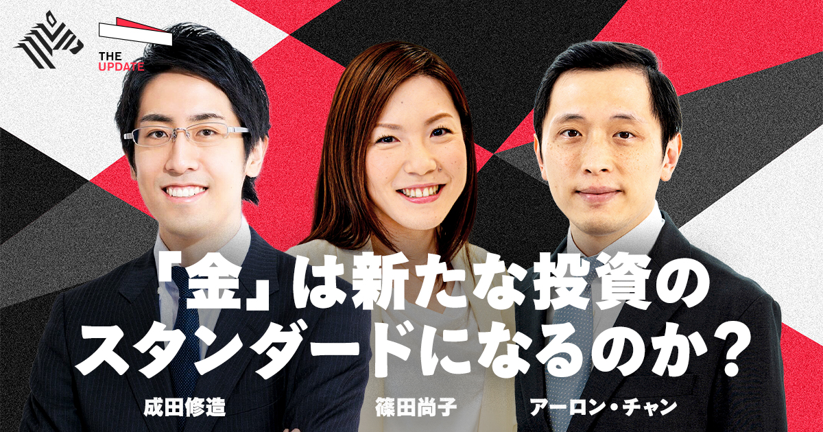 NewsPicksStudio's tweet card. 世界の経済が不安定さを増す中、私たちはどんな“資産との付き合い方”を選ぶべきなのでしょうか。 インフレ、通貨の揺らぎ、地政学リスク──。 先行きの見えない時代に、「金（ゴールド）」が再び注目を集めています。 かつて“守り”の象徴とされた金は、いまや“攻め”の資産として語られ、ETFや新NISAなど、少額から始められる仕組みが整い、個人投資家にも広がり始めています。 それでも、金が選ばれる理由...