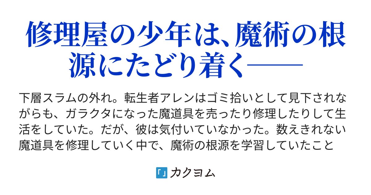 Cyrtanthus2021's tweet card. 修理屋の少年は、魔術の根源にたどり着く──