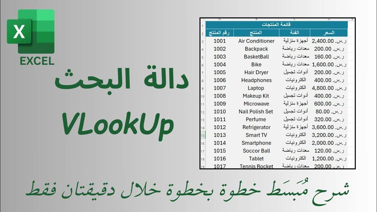 Exceltutorial20's tweet card. دالة البحث Vlookup خطوة بخطوة بشرح مُبَسَط / خلال دقيقتان فقط