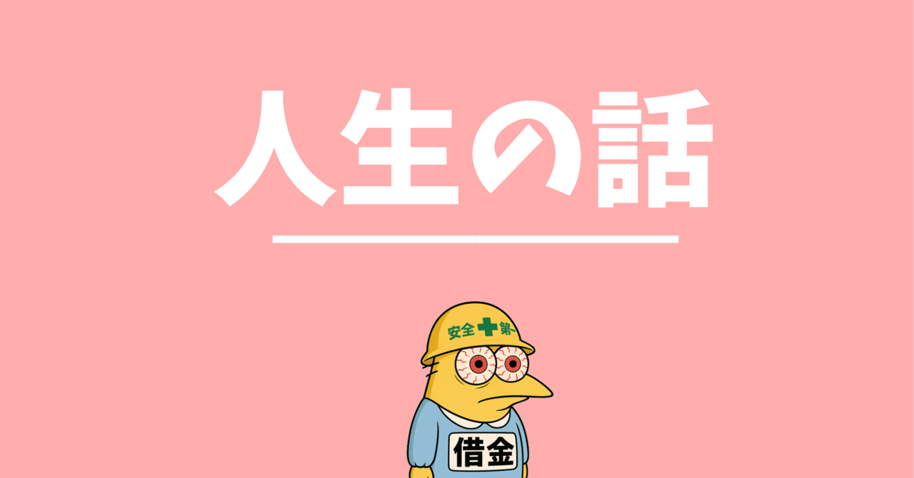 Markov_system's tweet card. おはよう借金さんだよ。 https://twitter.com/syakkin3 今日は今までの事。noteにまとめてみたよ。有料記事だけど99.9％は無料。100円払うと、ありがとうの文字が表示されるので気が向いたら100円なげてね。 それではスタート！！ ■1章.22歳（2010）ここまでのこと。 まぁ語るほど珍しい生き方もしていなかった。 東京の外れに生まれて、家は少し裕福くらい？何不...