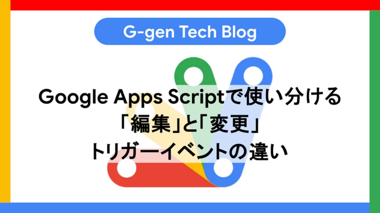 Ggen_cloud's tweet card. G-gen の kiharu です。当記事では、Google Apps Script のトリガーイベント 「編集」と「変更」の違いについて解説します。 はじめに Google Apps Scriptとは GAS のトリガー 検知できるイベントタイプ 「編集」と「変更」の違い 検知する操作 ユーザーのアクセス 取得できる…