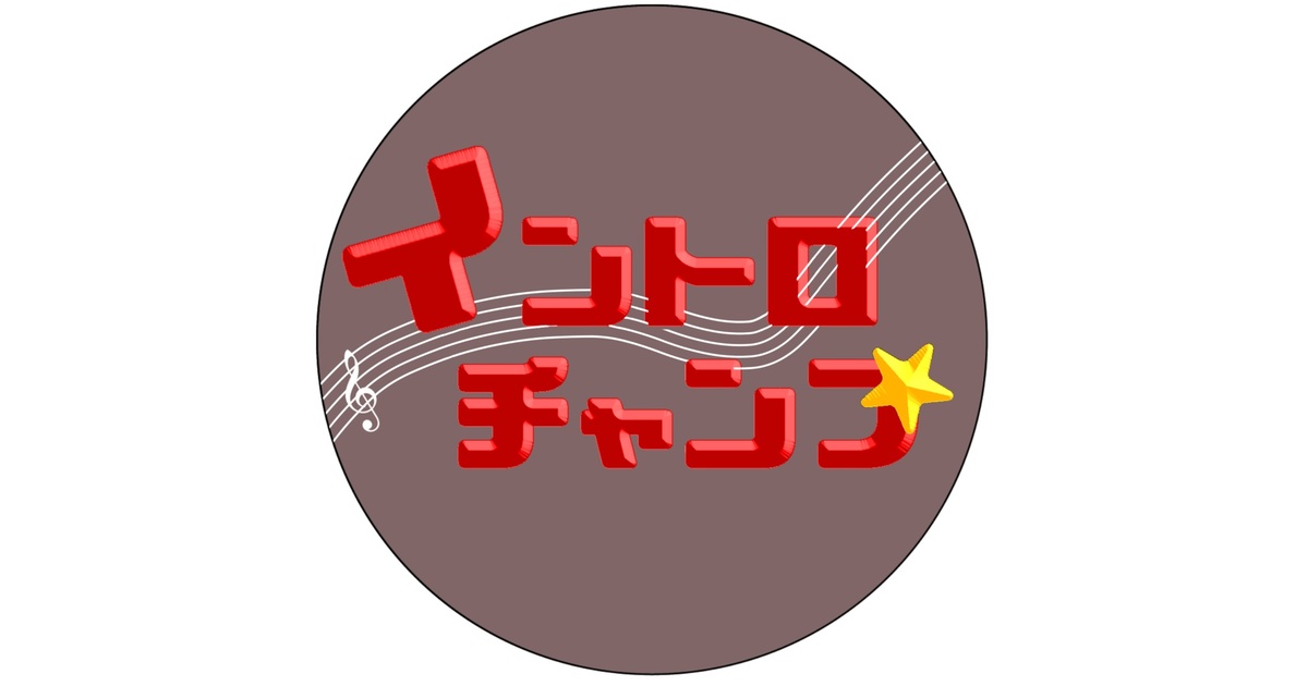 intro_champ's tweet card. 2024/10/05開催のイントロチャンプ記録集です。