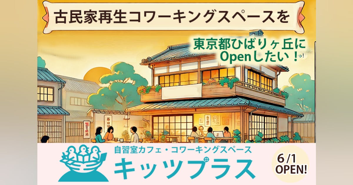 mikeyasuana's tweet card. ■コワーキングスペースに対する想い 代表平田はこれまで秋葉原にてコワーキングスペース運営や勉強会開催に関わっていたころからゲーム作りのイベントをやってきておりましてクリエイターの「夢」を生み出す場所だと実感しております！今回、西東京市に夢や面白い！が集まる場所を作り出すため皆様のご助力を何卒！