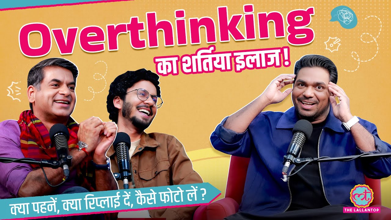 TheLallantop's tweet card. Zakir Khan और Saurabh Dwivedi ने बताए Overthinking से निपटने के अचूक...
