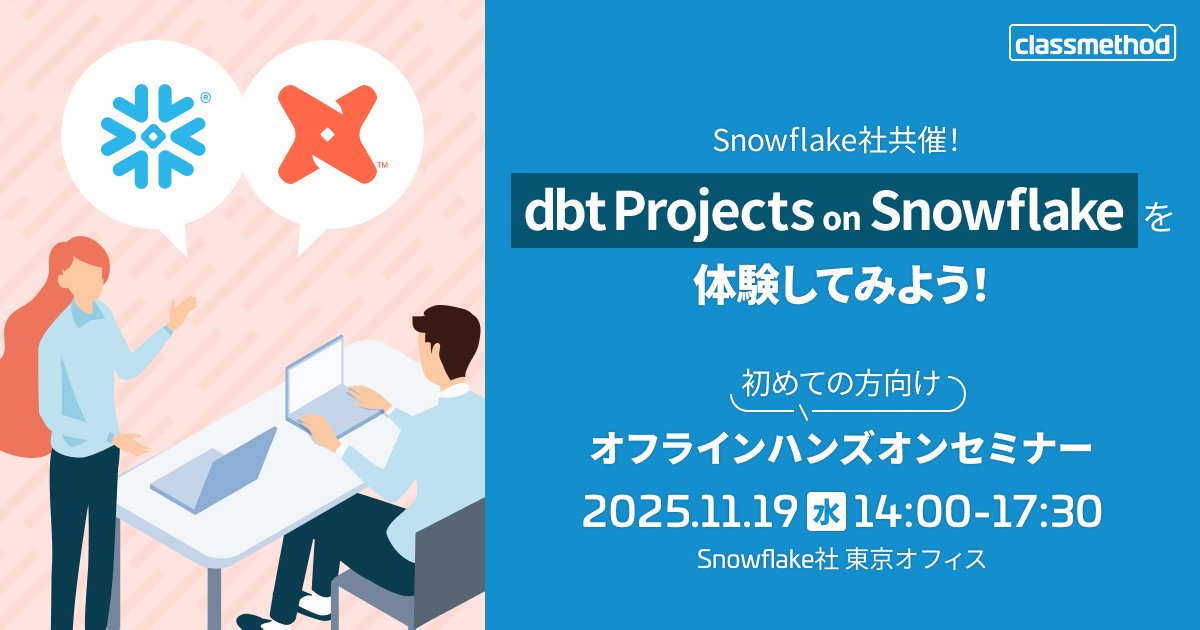 SS_chneider's tweet card. 本セミナーでは、2025年6月末にリリースされた新機能「dbt Projects on Snowflake」を使用し、Snowflakeとdbtによるモダンなデータ開発プロセスを体験いただきます。 「SQL中心の開発」「テストによる品質担保」「開発・本番環境の分離」といったdbtの強みを、ハンズオン形式で実践的に学んでいただけます。