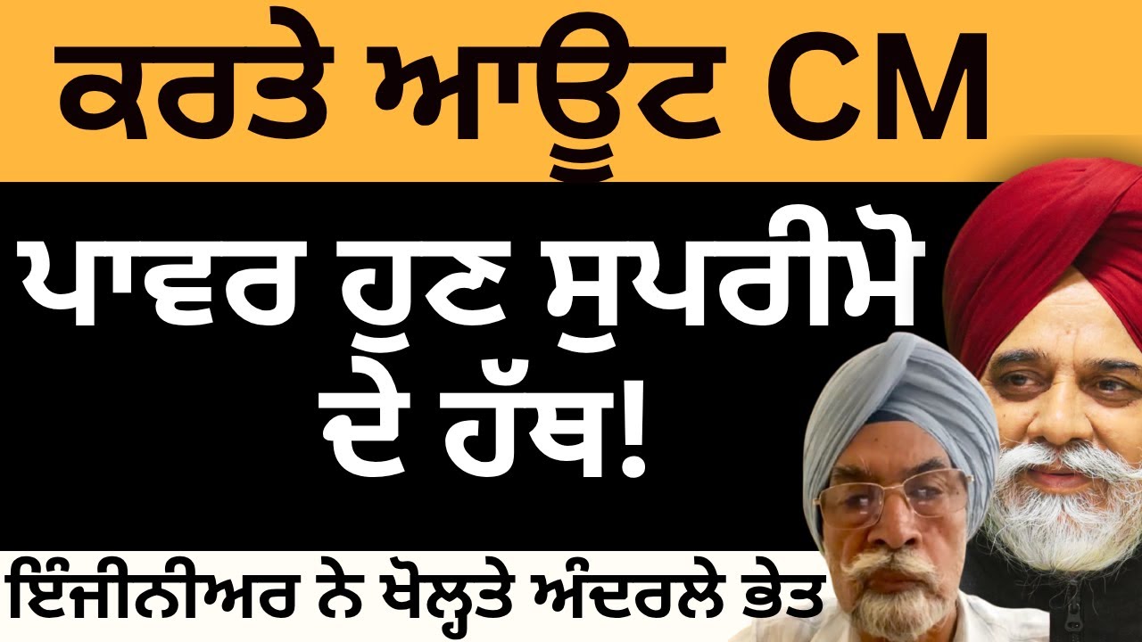 67alikothi's tweet card. ਕਰਤੇ ਆਊਟ CM ਪਾਵਰ ਹੁਣ ਸੁਪਰੀਮੋ ਦੇ ਹੱਥ ! ਇੰਜੀਨੀਅਰ ਨੇ ਖੋਲ੍ਹਤੇ ਅੰਦਰਲੇ ਭੇਤ...