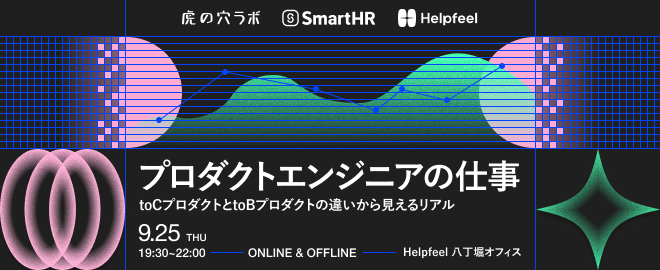 Helpfeeltech's tweet card. ## イベント概要 虎の穴ラボ、SmartHR、Helpfeelの3社による「プロダクトエンジニアのお仕事」についてトーク＆パネルディスカッションを行うイベントです。 課題発見からプロジェクトの遂行までを一貫して対応する「プロダクトエンジニア」。 本イベントではtoCとtoBそれぞれのプロダクトの価値基準やスケジューリングの差など、異なるプロダクト特性から生まれるプロダクトエンジニアの仕事の...