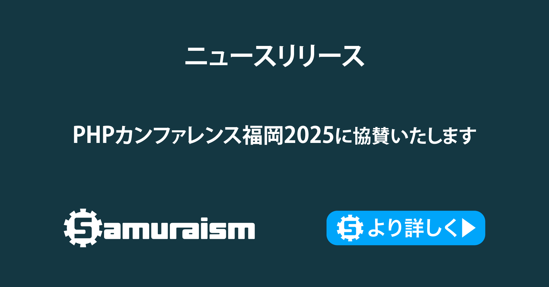 Samuraism's tweet card. 株式会社サムライズムは2025年11月8日に福岡ファッションビルにて開催されるPHPカンファレンス福岡2025