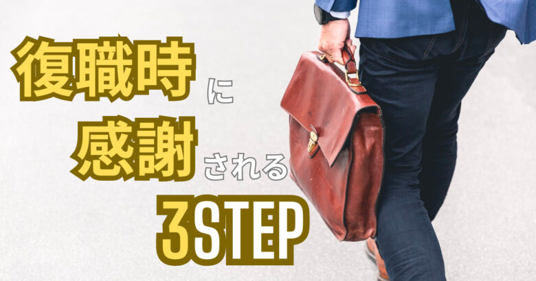 coduckduck's tweet card. 7ヶ月ぶりの仕事から復帰した私が、復帰1日目から「帰って来てくれてありがとう！」と言われまくったので、実際に何をしたのか、どんな点に注意したのかをまとめました！