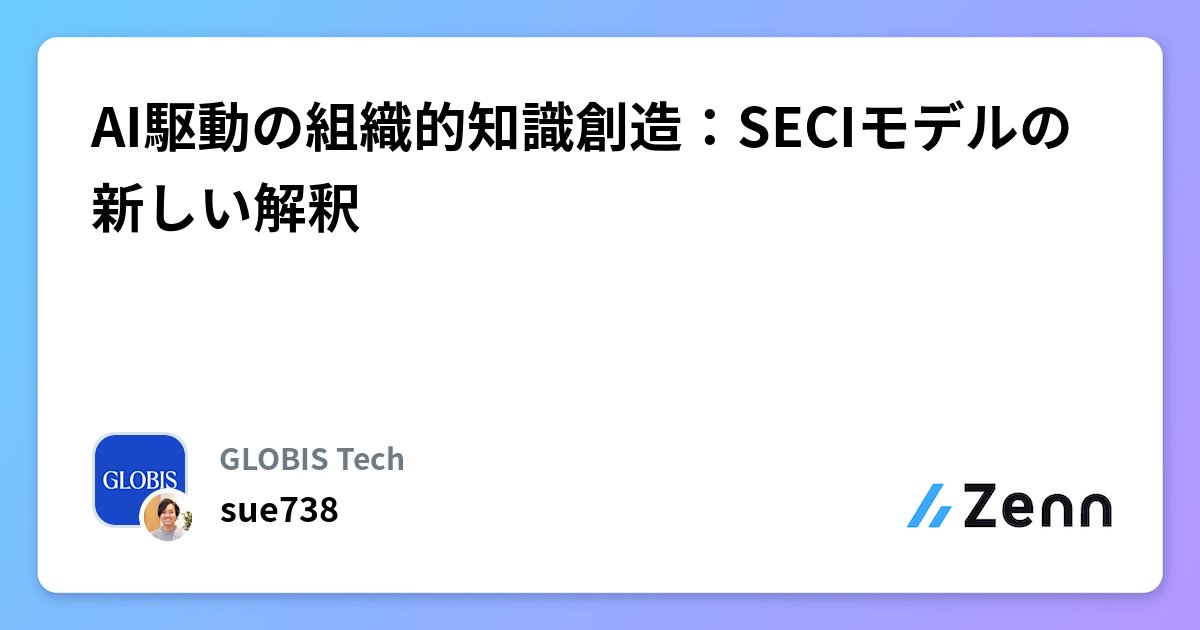 GLOBIS_tech's tweet card. AI駆動の組織的知識創造：SECIモデルの新しい解釈